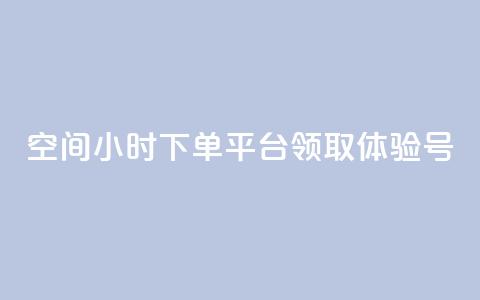qq空间24小时下单平台领取体验号,抖币1:10充值入口 - 抖音60级号能卖多少钱 qq空间说说赞  第1张
