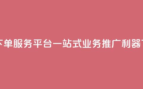 卡盟下单服务平台：一站式业务推广利器  第1张