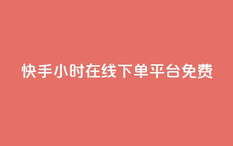 快手24小时在线下单平台免费,卡盟刷网课低价 - 抖音快手业务网 qq免费1000免费访客软件优势  第1张