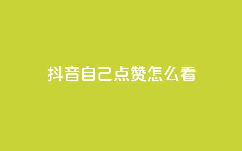 抖音自己点赞怎么看,QQ空间秒赞 - 快手一分钟500赞软件下载 低价购买QQ会员的平台  第1张