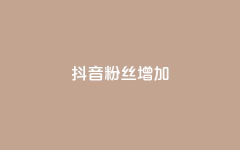 抖音粉丝增加,全网自动下单平台 - 拼多多1元10刀网页版 拼多多助力工具百度云 第1张 抖音粉丝增加,全网自动下单平台 - 拼多多1元10刀网页版 拼多多助力工具百度云 第1张