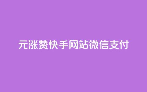 1元涨100赞快手网站微信支付 - 免费业务自助下单网站  第1张