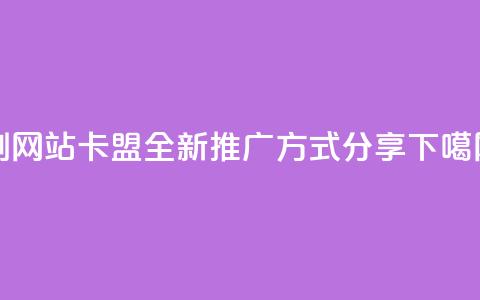 刷QQVIP网站卡盟:全新推广方式分享 第1张 刷QQVIP网站卡盟:全新推广方式分享 第1张
