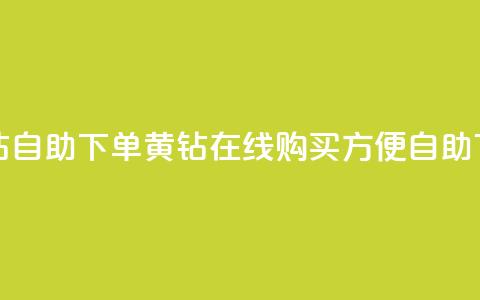qq黄钻自助下单(qq黄钻在线购买	，方便自助下单)  第1张