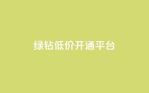 qq绿钻低价开通平台,抖音如何拍视频可以涨粉丝 - 王者荣耀买赞不会封号吗 抖音增粉免费软件 第1张 qq绿钻低价开通平台,抖音如何拍视频可以涨粉丝 - 王者荣耀买赞不会封号吗 抖音增粉免费软件 第1张
