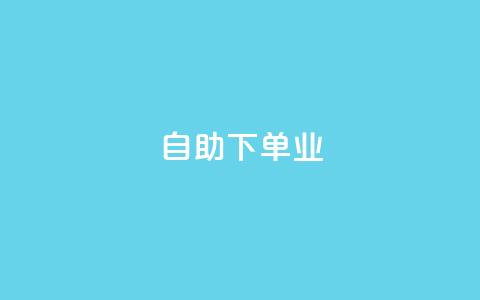 ks自助下单业,免费领20个QQ说说赞 - QQ空间点赞秒赞下单平台 抖音钻石充值便宜入口 第1张 ks自助下单业,免费领20个QQ说说赞 - QQ空间点赞秒赞下单平台 抖音钻石充值便宜入口 第1张