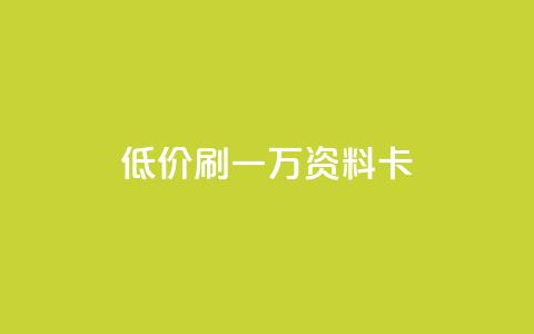 低价刷一万qq资料卡,qq空间访客 - 黑科技引流推广神器怎么下载 快手推广引流 第1张 低价刷一万qq资料卡,qq空间访客 - 黑科技引流推广神器怎么下载 快手推广引流 第1张
