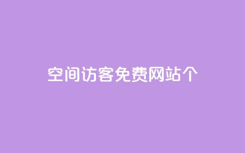 qq空间访客免费网站20个,24小时业务在线下单 - 快手买站一块钱1000 qq刷永久钻网站 第1张 qq空间访客免费网站20个,24小时业务在线下单 - 快手买站一块钱1000 qq刷永久钻网站 第1张