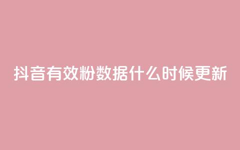 抖音有效粉数据什么时候更新,小红书真人点赞业务 - 在线刷qq空间访客数量 小红书点赞自助平台官网  第1张