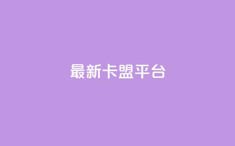 最新卡盟平台,快手1到50级价格表图 - 快手涨粉生成在哪下载 抖音充值官方1:1  第1张