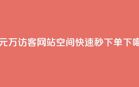 一元10万qq访客网站 - qq空间快速秒下单  第1张