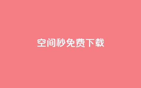 空间秒免费下载 - 24小时网课在线下单平台 第1张 空间秒免费下载 - 24小时网课在线下单平台 第1张