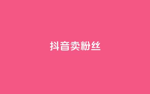 抖音卖粉丝,抖音业务下单免费 - 抖音货源 紫冰卡盟 第1张 抖音卖粉丝,抖音业务下单免费 - 抖音货源 紫冰卡盟 第1张