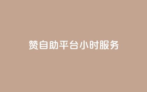 赞自助平台24小时服务,全民k歌刷收听量软件正版 - ks免费业务网 ks1元100粉  第1张