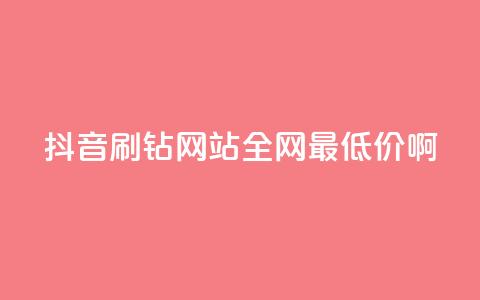抖音刷钻网站全网最低价啊,qq业务低价自助下单平台网站 - pdd新用户助力网站 4个元宝拼多多 第1张 抖音刷钻网站全网最低价啊,qq业务低价自助下单平台网站 - pdd新用户助力网站 4个元宝拼多多 第1张