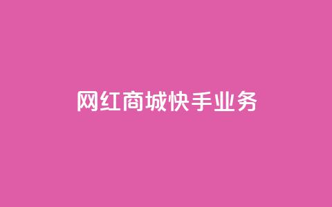 网红商城快手业务,快接单平台 - qq自助下单 抖音点赞业务下单2 第1张 网红商城快手业务,快接单平台 - qq自助下单 抖音点赞业务下单2 第1张