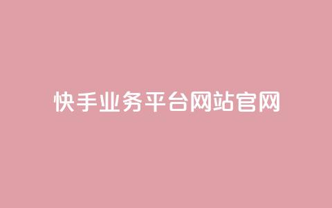 快手业务平台网站官网,抖音业务24小时自动下单平台 - 抖音点赞免费点赞软件 qq腾讯充值中心  第1张