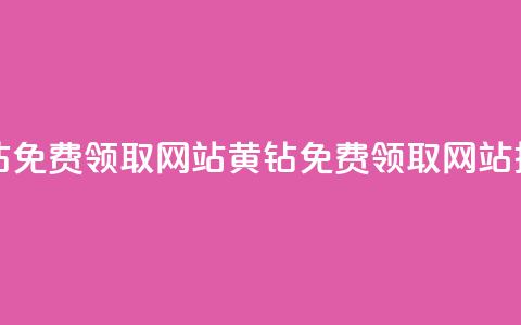 qq黄钻免费领取网站(QQ黄钻免费领取网站推荐)  第1张