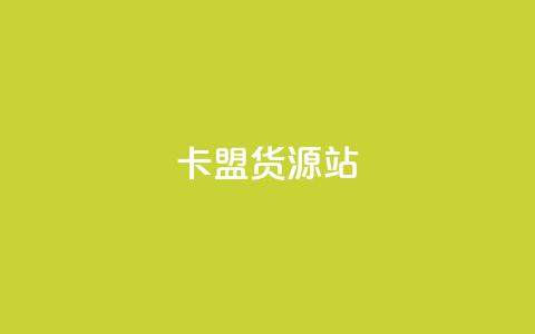 卡盟货源站,名片自动生成器 - ks便宜的下单平台 快手一元100攒链接  第1张