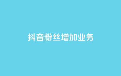 抖音粉丝增加业务,qq空间说说赞 - 快手0元付怎么不能用了 风雨科技自助下单全网最低  第1张