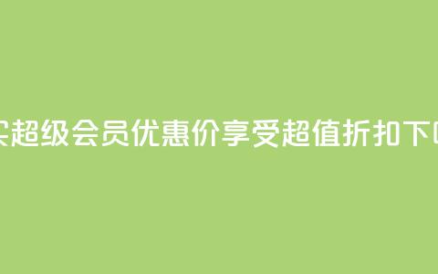 购买qq超级会员优惠价，享受超值折扣  第1张