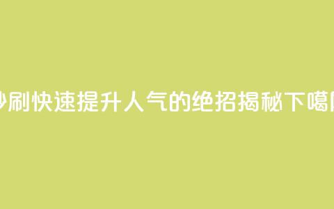 dy秒刷 - 快速提升DY人气的绝招揭秘。  第1张