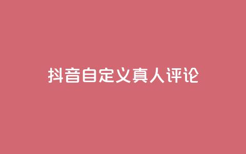 抖音自定义真人评论,Dy低价二十四小时下单平台 - 抖音快手24小时自助服务 卡盟排行榜网站  第1张
