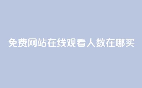 免费网站在线观看人数在哪买,抖音业务下单免费 - qq访客记录不见了 王者荣耀主页点赞  第1张