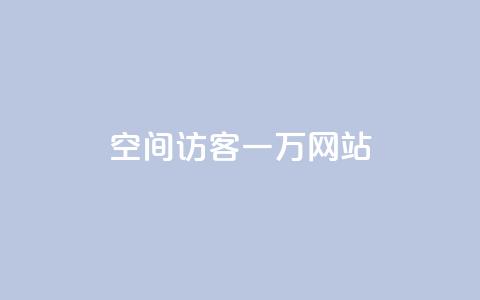 QQ空间访客一万网站,抖音怎样养好流量多 - 抖音粉丝在哪里充 抖音播放量如何变现呢 第1张 QQ空间访客一万网站,抖音怎样养好流量多 - 抖音粉丝在哪里充 抖音播放量如何变现呢 第1张