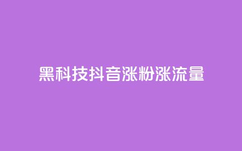 黑科技抖音涨粉涨流量,一元一百个赞秒回快手 - qq赞自助下单 抖音怎样才能吸粉  第1张