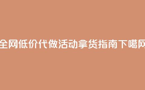 全网低价代做CF活动拿货指南 第1张 全网低价代做CF活动拿货指南 第1张
