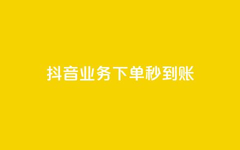 抖音业务下单秒到账,快手自助平台在线下单正规 - 拼多多怎么助力成功 做任务赚佣金的软件 第1张 抖音业务下单秒到账,快手自助平台在线下单正规 - 拼多多怎么助力成功 做任务赚佣金的软件 第1张