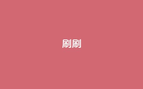 dy0.01刷1000(dy0.01刷1000 -- 提高网站流量) 第1张 dy0.01刷1000(dy0.01刷1000 -- 提高网站流量) 第1张