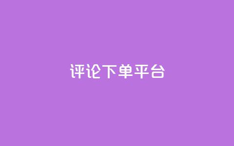 评论下单平台,卡盟低价自助下单网易云 - ks自助下单服务平台秒到帐 ks自助平台秒到账 第1张 评论下单平台,卡盟低价自助下单网易云 - ks自助下单服务平台秒到帐 ks自助平台秒到账 第1张