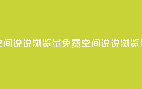 免费qq空间说说浏览量(免费QQ空间说说浏览量提升) 第1张 免费qq空间说说浏览量(免费QQ空间说说浏览量提升) 第1张