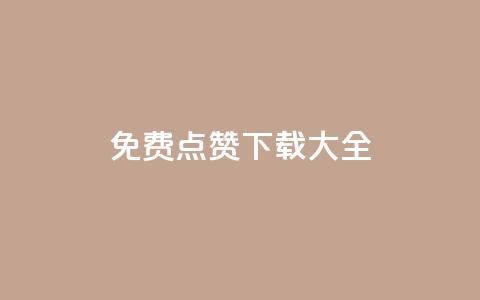 qq免费点赞下载大全 - 全面汇总QQ点赞免费下载资源与方法。  第1张