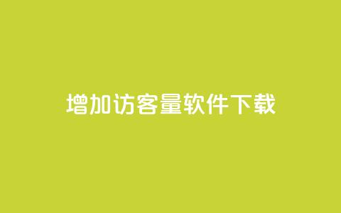 qq增加访客量软件下载 - qq空间说说极速下单 第1张 qq增加访客量软件下载 - qq空间说说极速下单 第1张