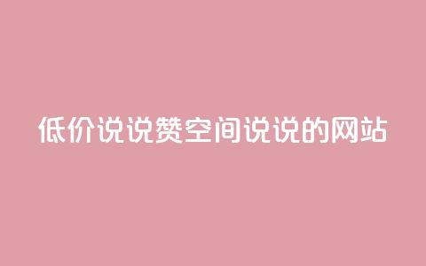 qq低价说说赞空间说说的网站 - 免费留言分享平台优惠空间QQ说说助力! 第1张 qq低价说说赞空间说说的网站 - 免费留言分享平台优惠空间QQ说说助力! 第1张