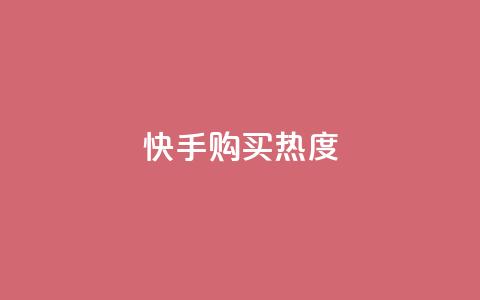 快手购买热度,低价Ks一毛1000赞 - 拼多多砍价免费拿商品 拼多多为什么会吞刀 第1张 快手购买热度,低价Ks一毛1000赞 - 拼多多砍价免费拿商品 拼多多为什么会吞刀 第1张