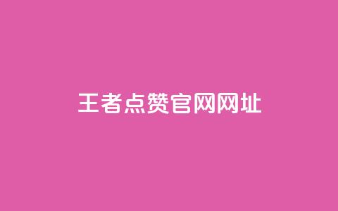 王者点赞官网网址,CFHD卡盟 - pdd新用户助力网站 pdd极速起量是什么意思 第1张 王者点赞官网网址,CFHD卡盟 - pdd新用户助力网站 pdd极速起量是什么意思 第1张