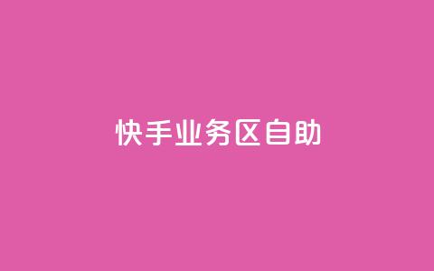 快手业务区自助,QQ名片一元1万赞 - 拼多多砍一刀助力平台网站 彩云团购平台 第1张 快手业务区自助,QQ名片一元1万赞 - 拼多多砍一刀助力平台网站 彩云团购平台 第1张