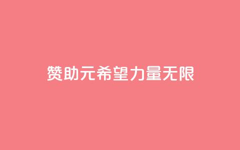 赞助ks1元200，希望力量无限  第1张