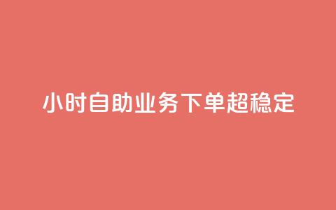 dy24小时自助业务下单超稳定,抖音点赞清空软件官方版 - 拼多多互助 拼多多直播间怎么一键付款 第1张 dy24小时自助业务下单超稳定,抖音点赞清空软件官方版 - 拼多多互助 拼多多直播间怎么一键付款 第1张