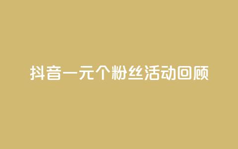 抖音一元1000个粉丝活动回顾,qq点赞 自动下单 24小时 - qq免费领取10万赞 免费快手帐号100个 第1张 抖音一元1000个粉丝活动回顾,qq点赞 自动下单 24小时 - qq免费领取10万赞 免费快手帐号100个 第1张