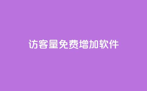 qq访客量免费增加软件,自助下单dy - qq最新免费头像框链接 快手一元10000粉不掉  第1张