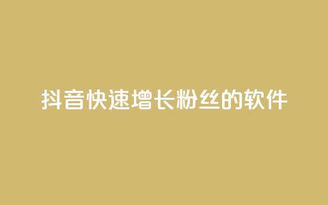 抖音快速增长粉丝的软件,抖音业务下单卡盟 - 刷qq会员永久网址站卡盟 抖音1-60级需要刷多少钱 第1张 抖音快速增长粉丝的软件,抖音业务下单卡盟 - 刷qq会员永久网址站卡盟 抖音1-60级需要刷多少钱 第1张