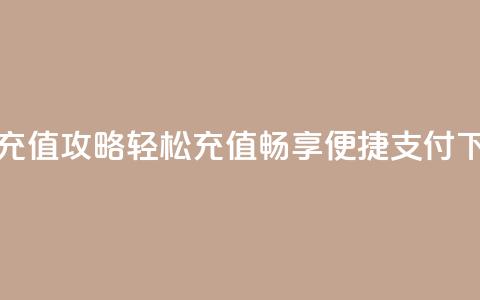 快币充值攻略：轻松充值，畅享便捷支付  第1张