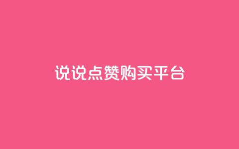 说说点赞购买平台,卡盟最低自助下单官网 - qq空间访客量怎么暴增 自助下单 最专业的平台 第1张 说说点赞购买平台,卡盟最低自助下单官网 - qq空间访客量怎么暴增 自助下单 最专业的平台 第1张