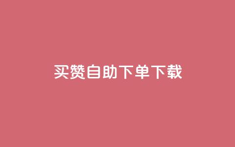 ks买赞自助下单下载,QQ空间业务平台 - 拼多多24小时助力平台 拼多多西宁公司电话  第1张