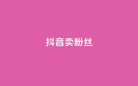 抖音卖粉丝,qq下单业务平台空间免费 - 拼多多助力神器软件 拼多多怎么自己助力免费领 第1张 抖音卖粉丝,qq下单业务平台空间免费 - 拼多多助力神器软件 拼多多怎么自己助力免费领 第1张